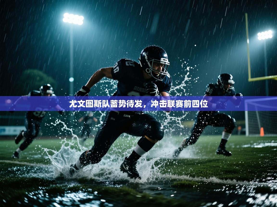 尤文图斯队蓄势待发，冲击联赛前四位  第2张