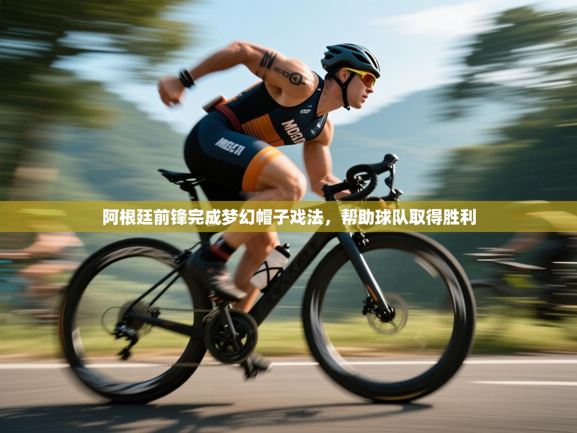 阿根廷前锋完成梦幻帽子戏法，帮助球队取得胜利  第1张