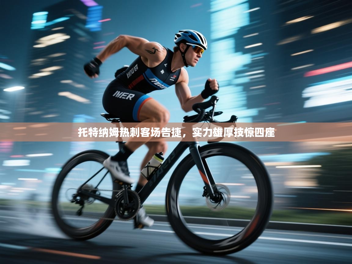 托特纳姆热刺客场告捷，实力雄厚技惊四座  第2张