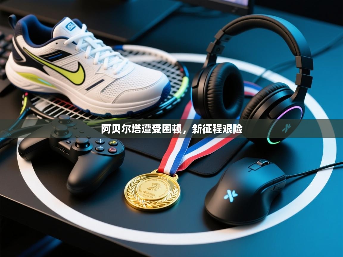 阿贝尔塔遭受困顿,新征程艰险 第2张