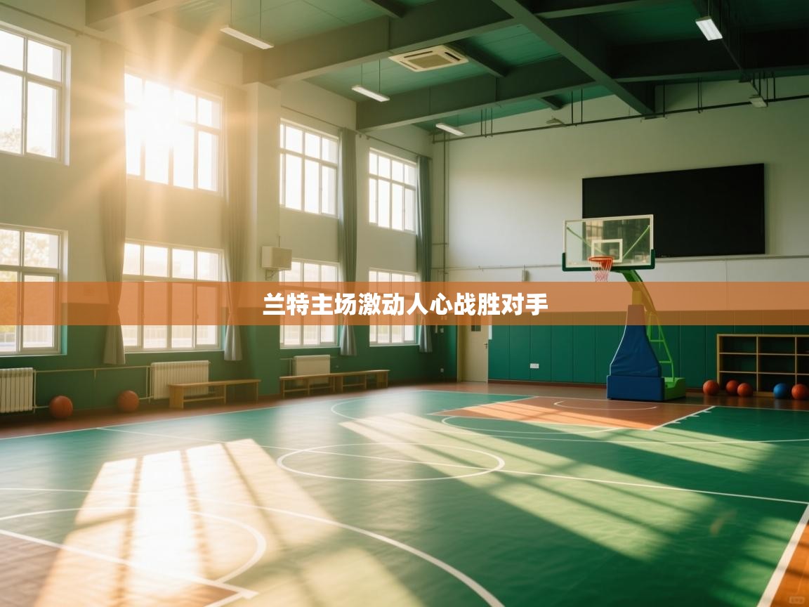 兰特主场激动人心战胜对手