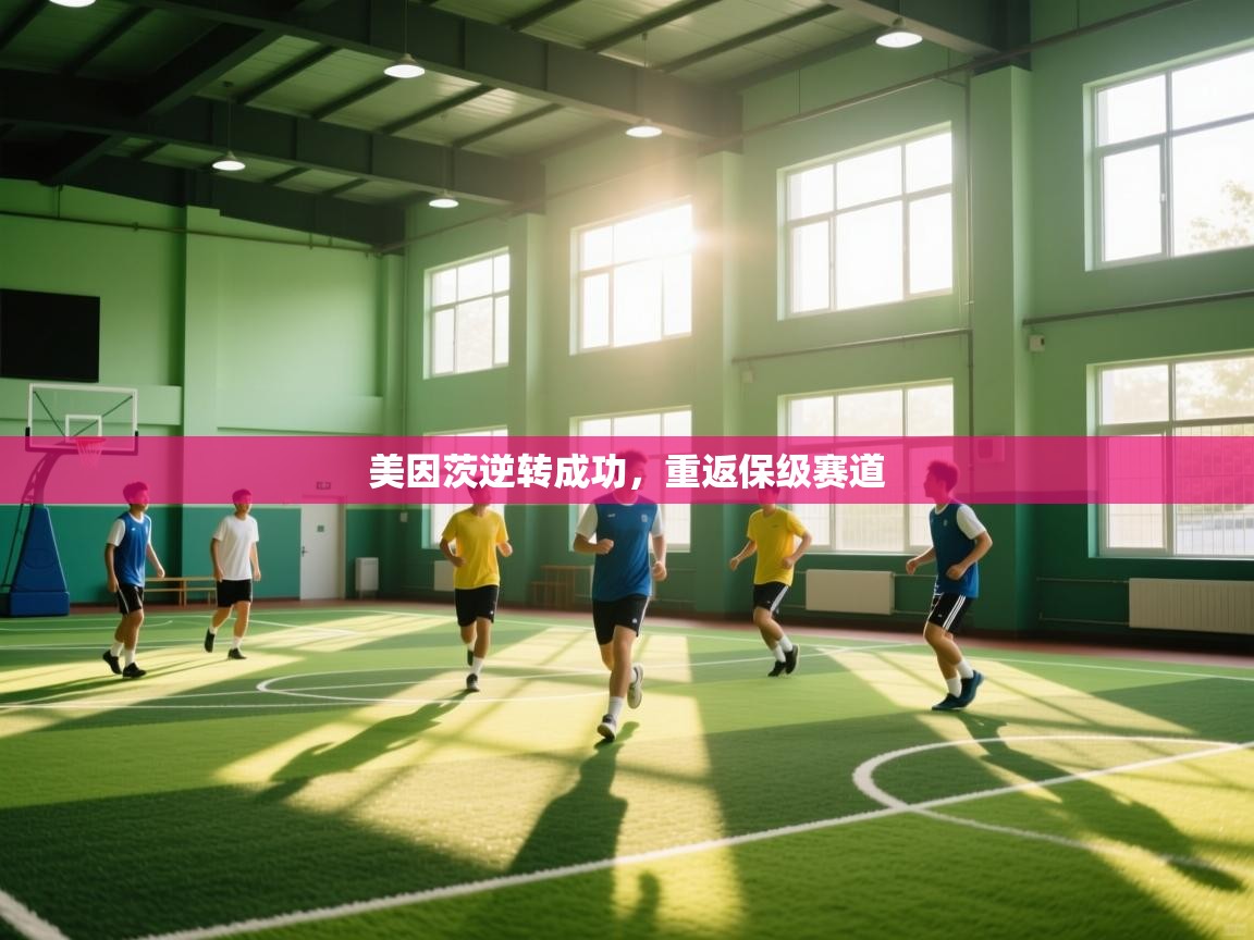 美因茨逆转成功，重返保级赛道