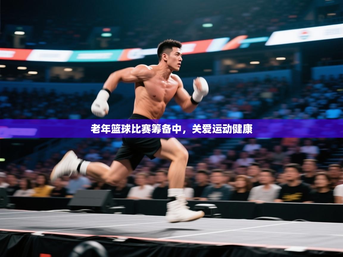 老年篮球比赛筹备中，关爱运动健康  第2张