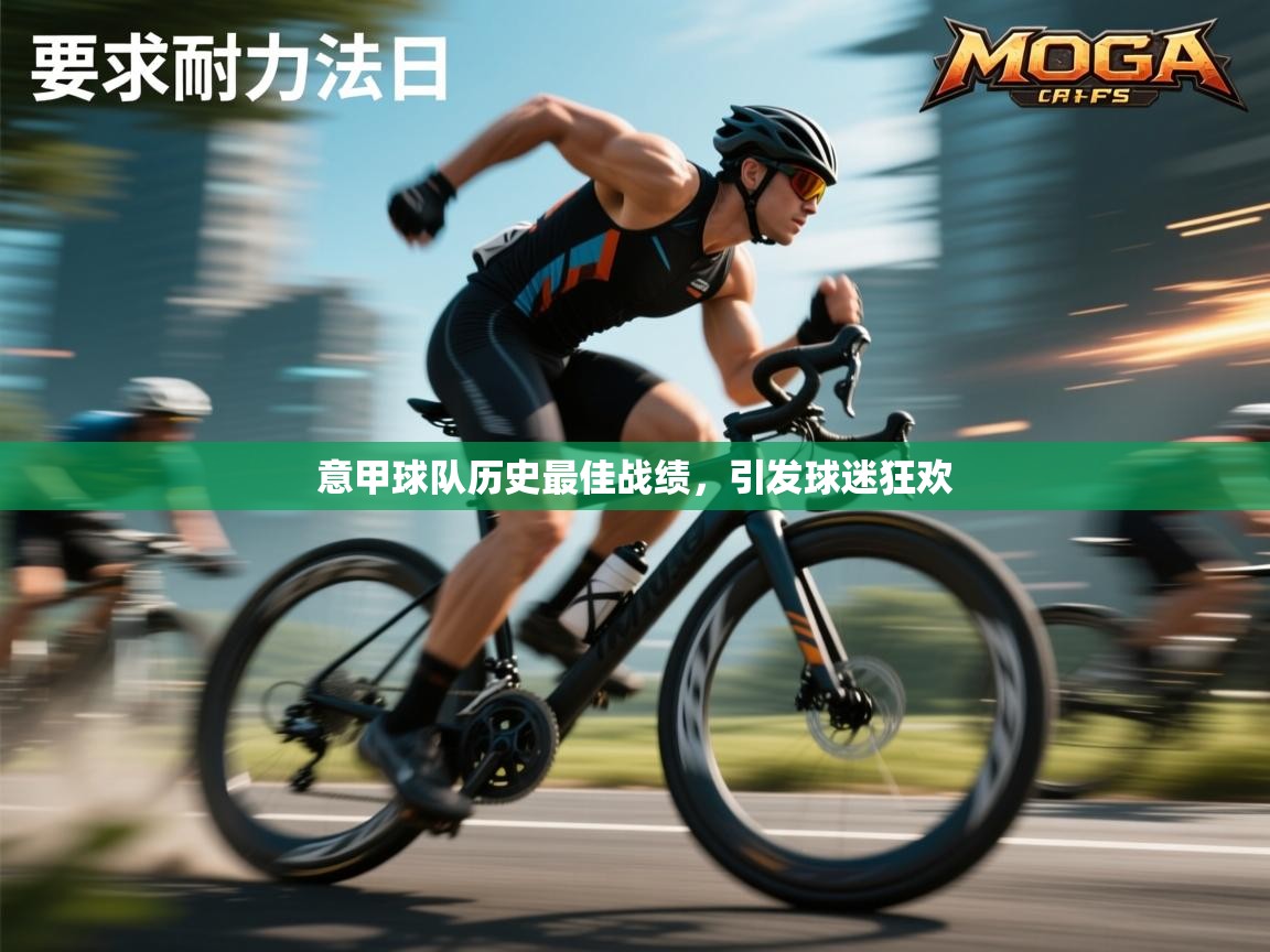 意甲球队历史最佳战绩，引发球迷狂欢