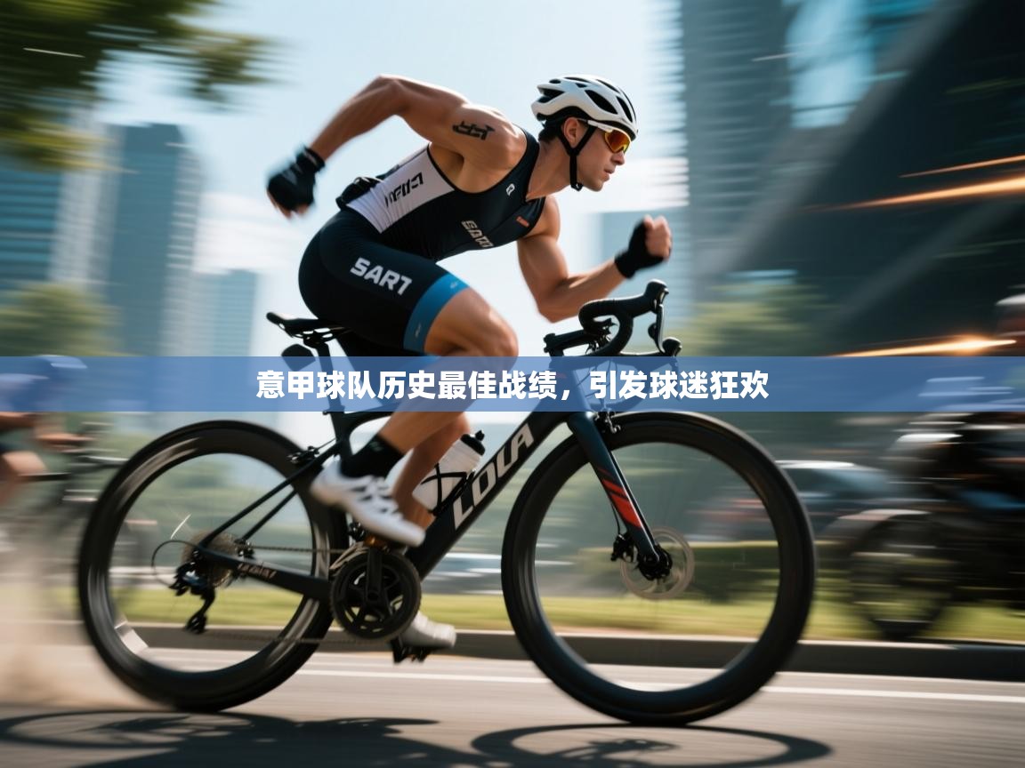 意甲球队历史最佳战绩，引发球迷狂欢  第2张