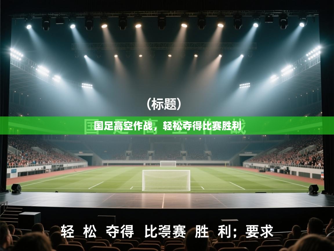 国足高空作战，轻松夺得比赛胜利