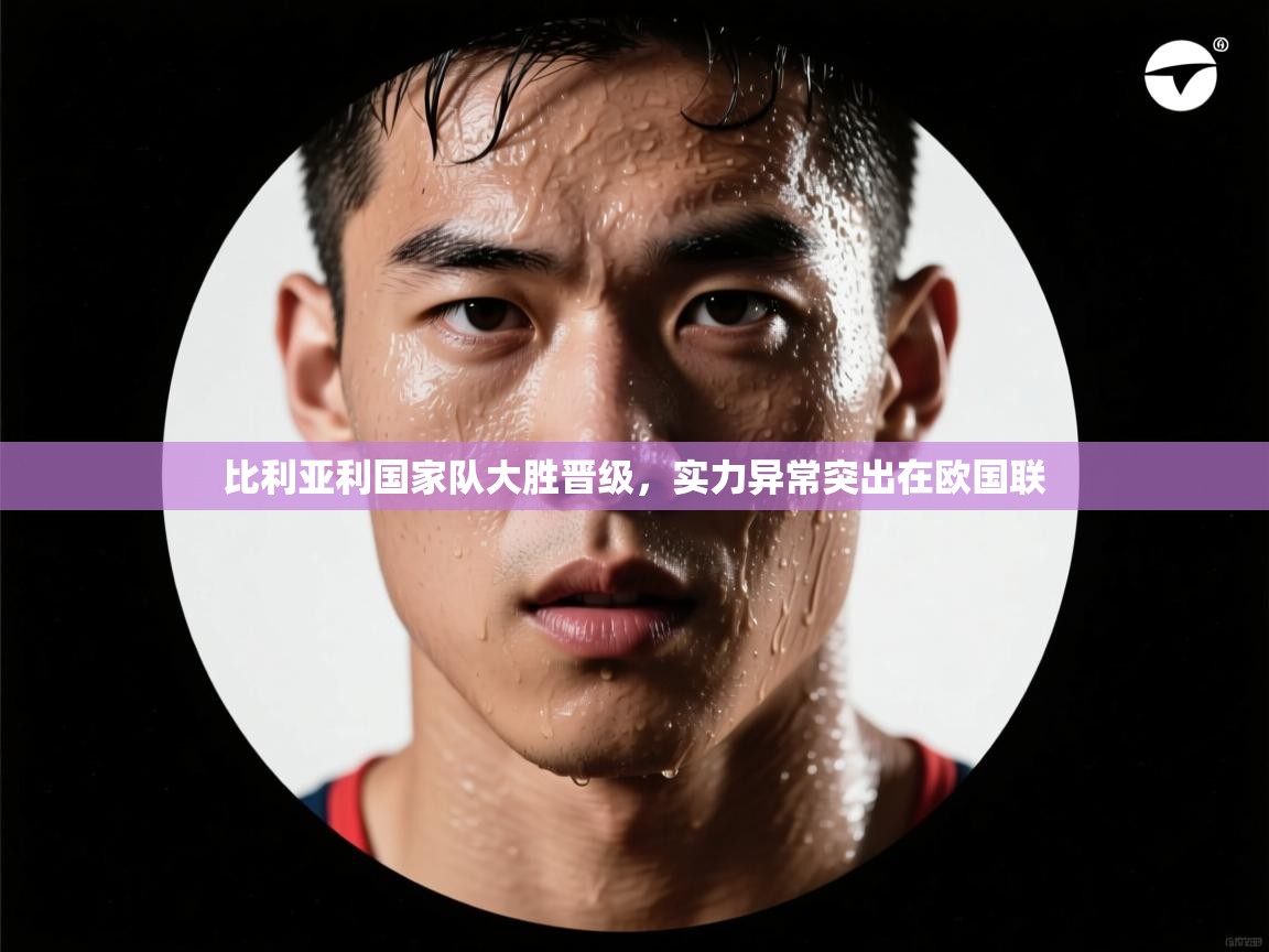 比利亚利国家队大胜晋级，实力异常突出在欧国联  第2张