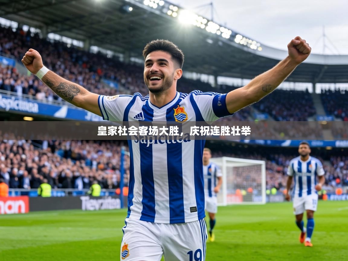 皇家社会客场大胜，庆祝连胜壮举  第2张