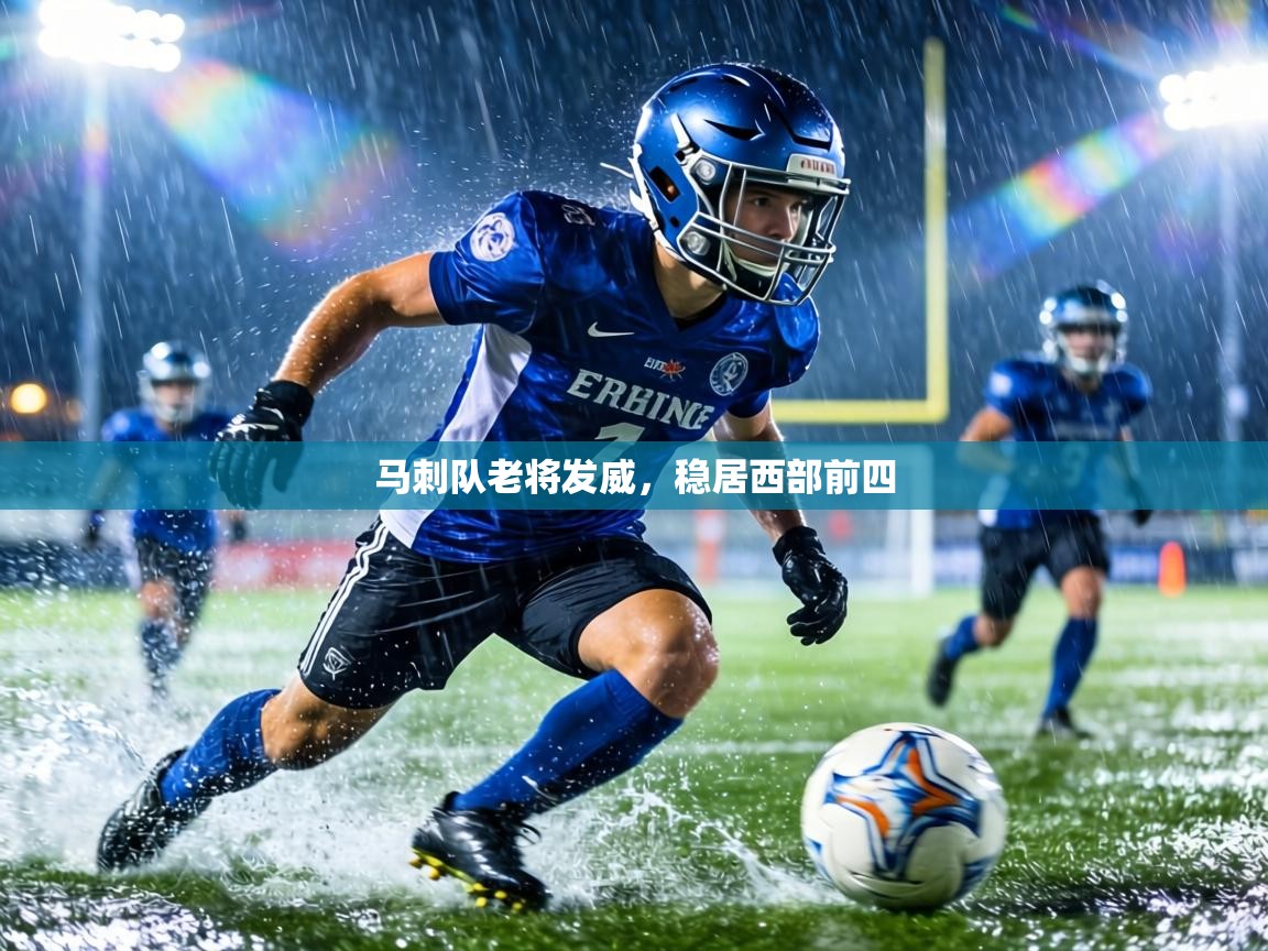 马刺队老将发威，稳居西部前四  第2张