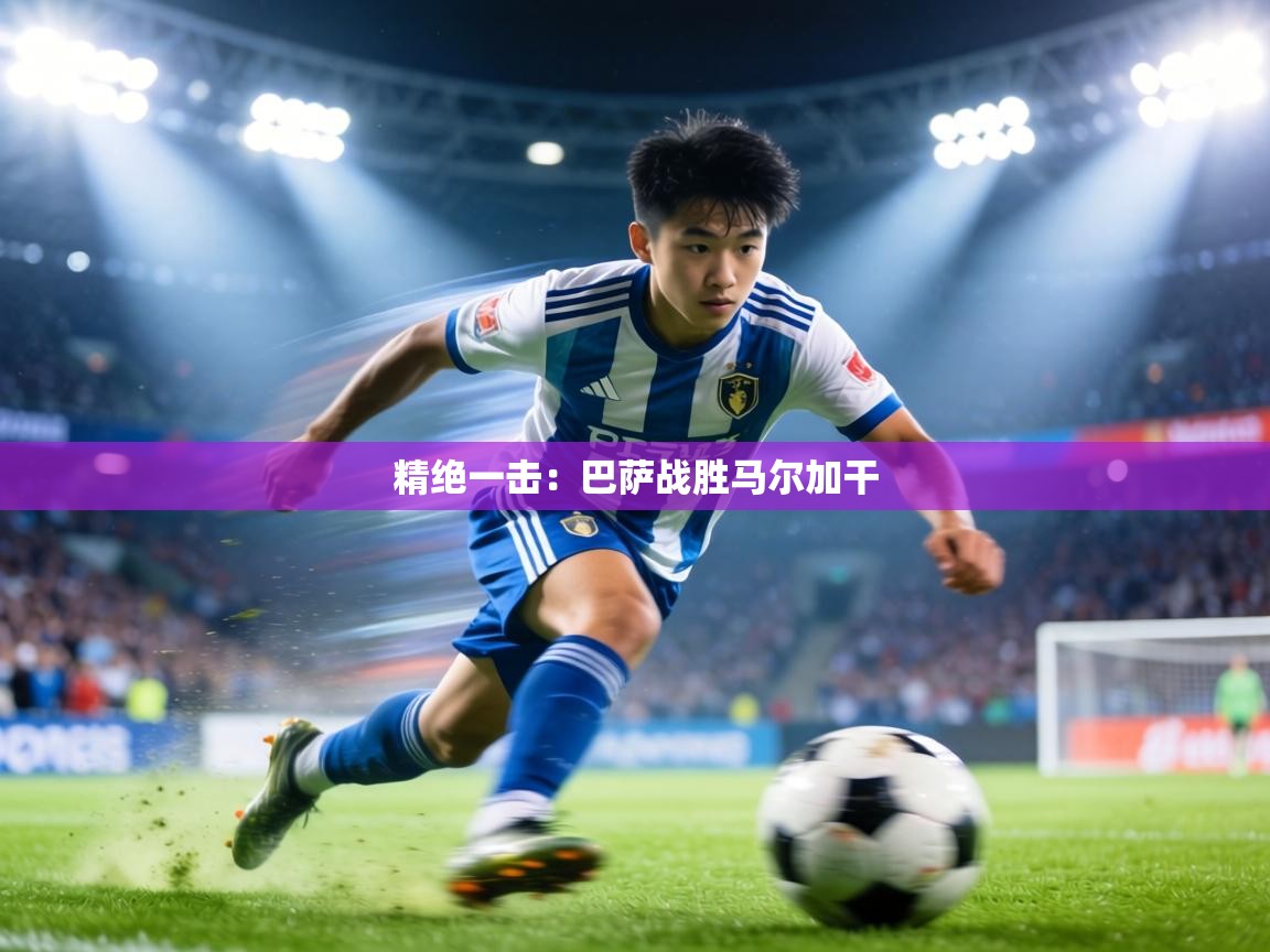 精绝一击：巴萨战胜马尔加干  第2张